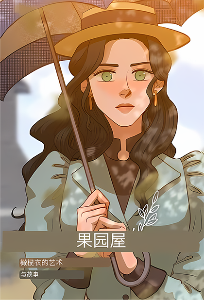 果园屋